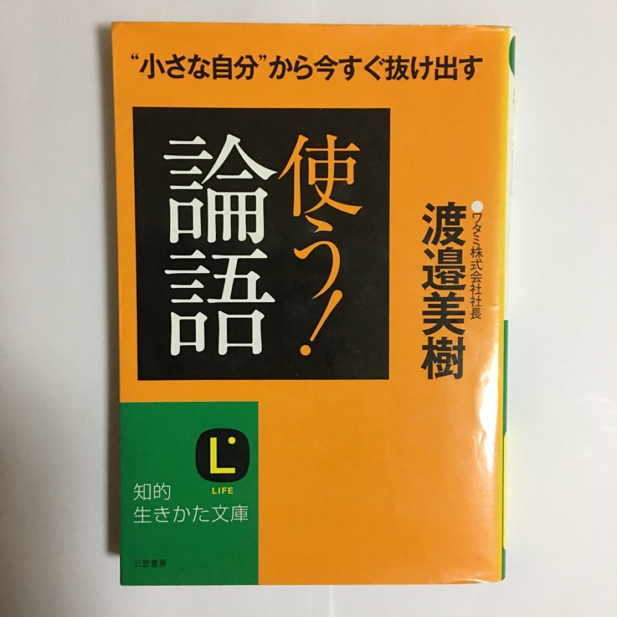 使う！ 「論語」 知的生きかた文庫／渡邉美樹 【著】