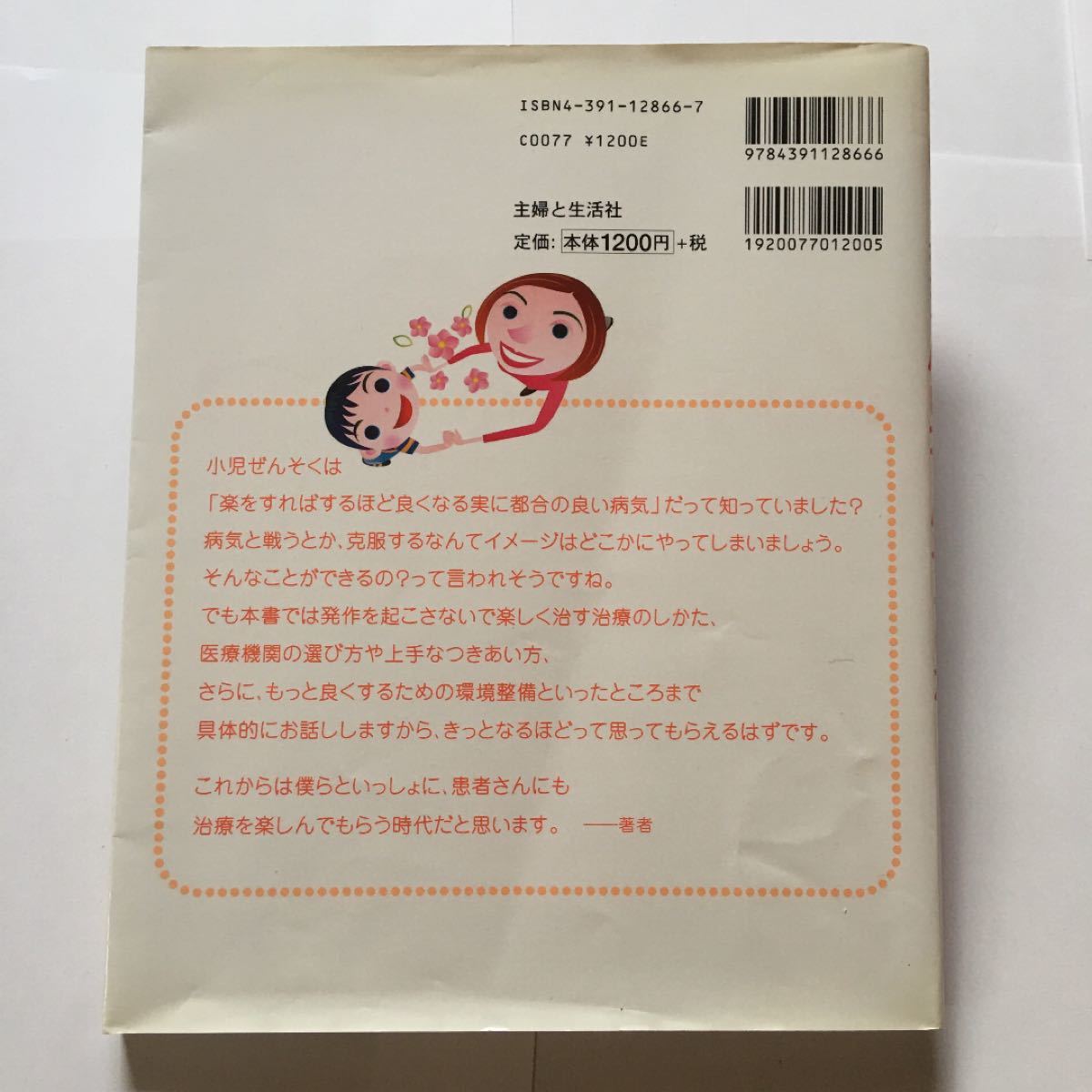 最新図解 よくわかる小児ぜんそくの本 別冊かんたん記入式 「ぜんそく日記」 つき／山本淳 (著者)