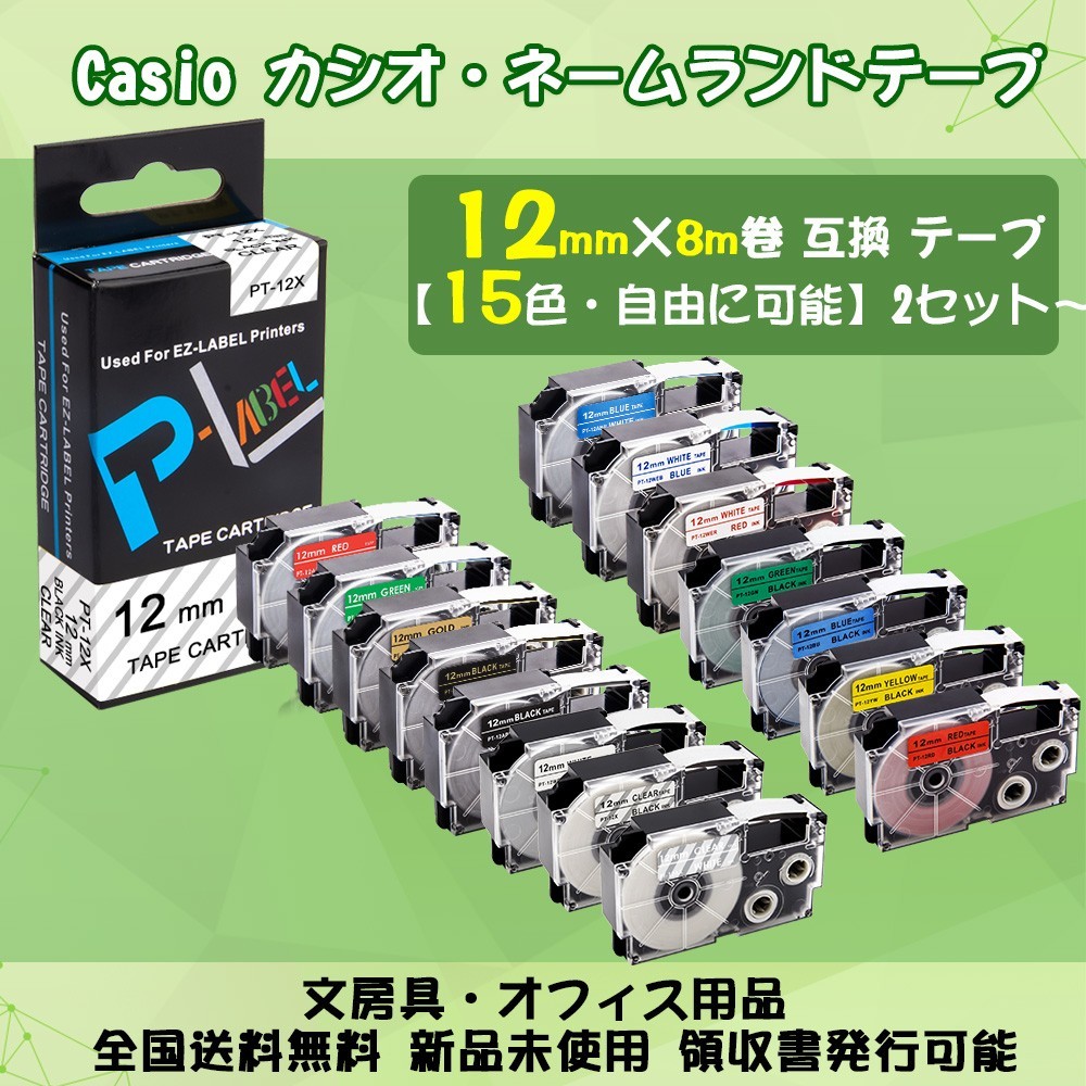 CASIO テープカートリッジ　カシオ互換　幅12㎜・長8m　5個セット