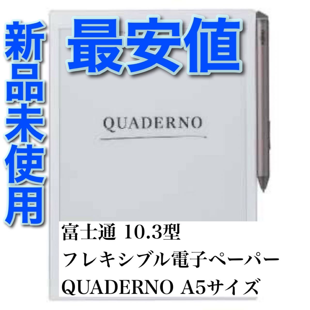 富士通 FMVDP41 電子ペーパー QUADERNOA4サイズ タブレット