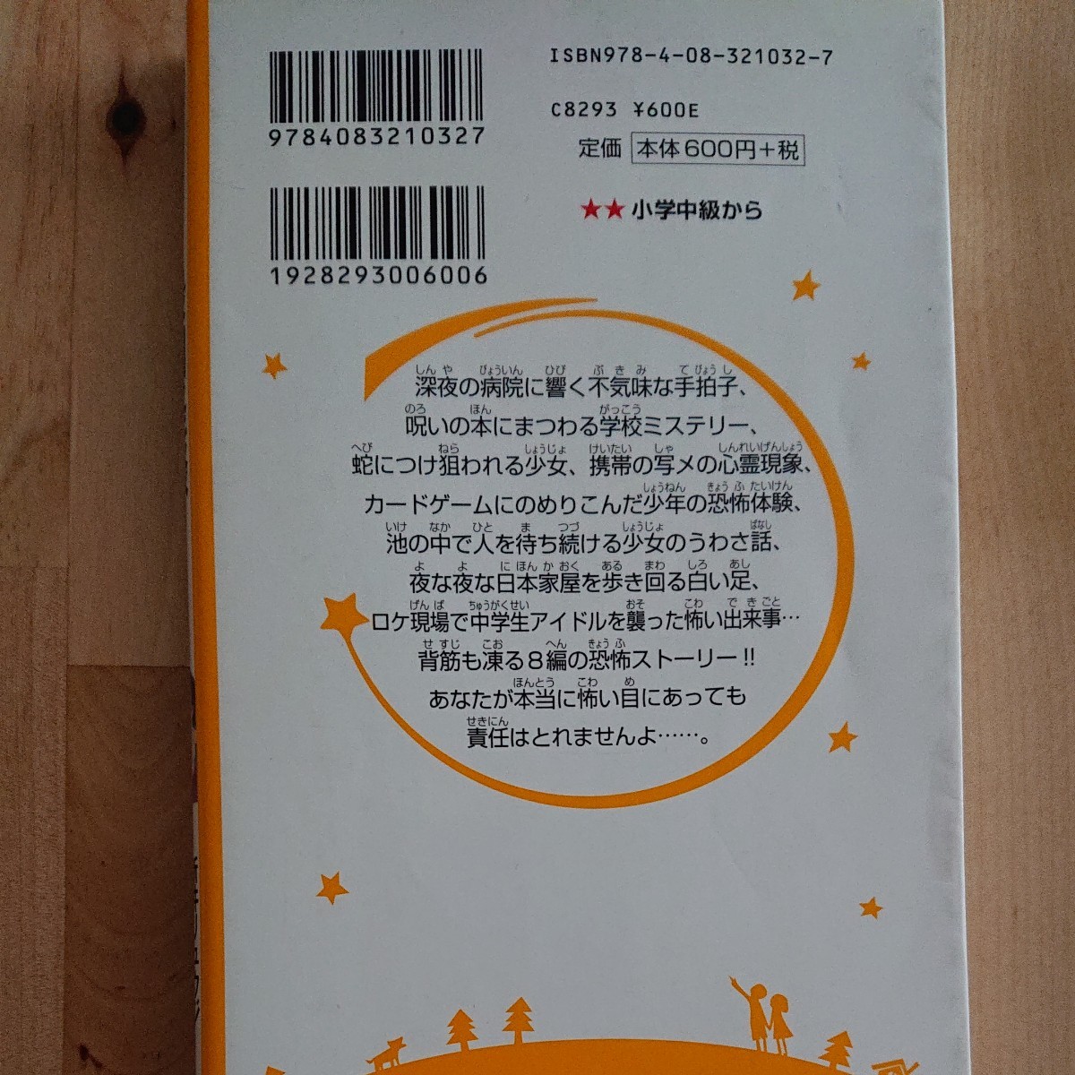 めちゃコワ 最凶怪談 集英社