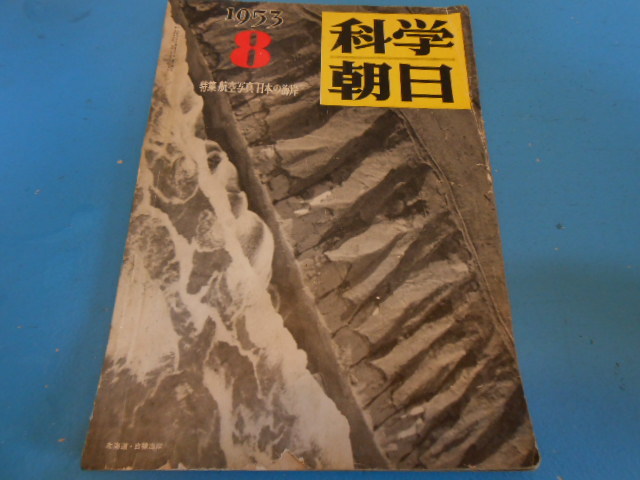 ● 1953年(昭和28年)「科学朝日」/ 航空写真”日本の海岸” / 月世界に着陸した人間 / エヴェレスト登山隊の科学的装備 ●・・・Q02_画像1