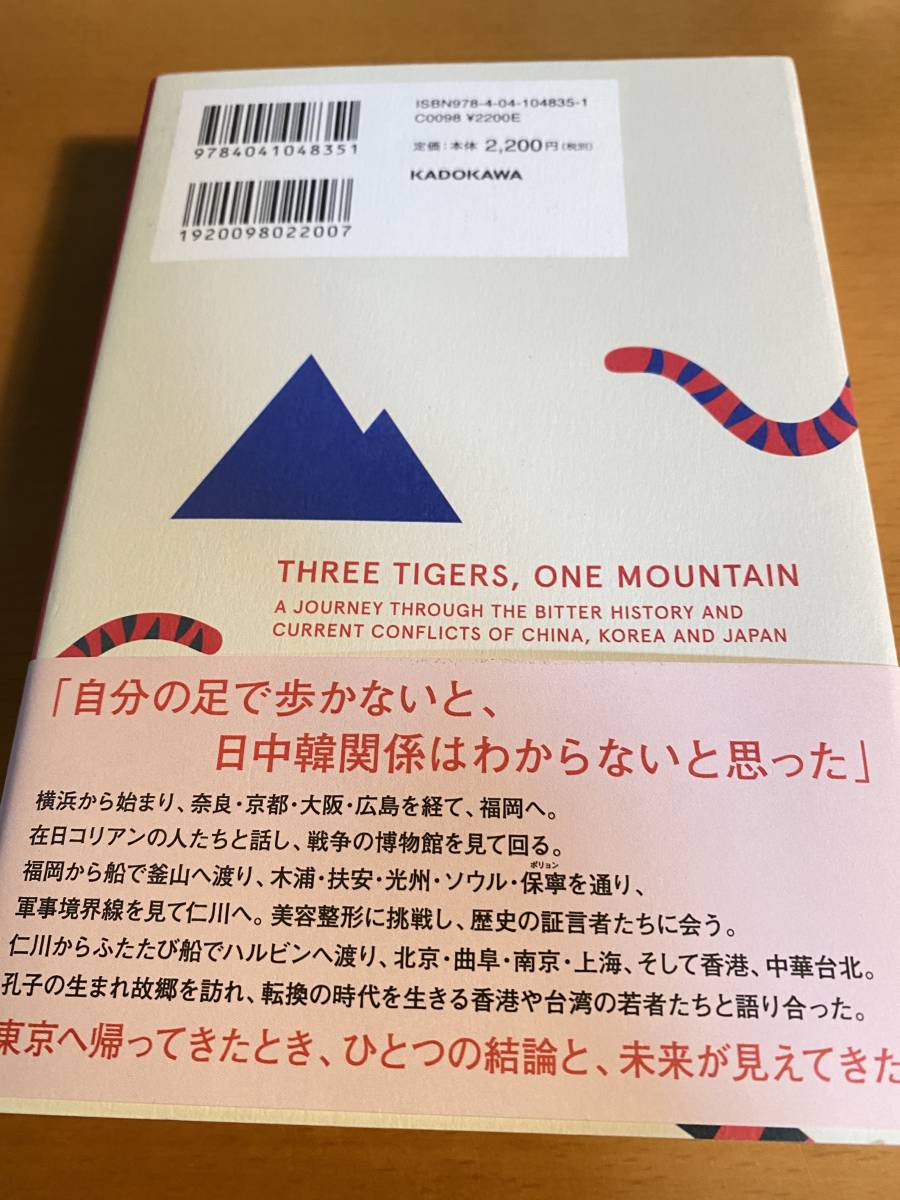 三頭の虎はひとつの山に棲めない 日中韓、英国人が旅して考えた マイケル・ブース (著), 永峯 涼 (翻訳) D01779_画像2