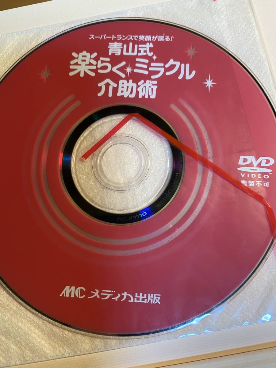 DVD付 青山式楽らく・ミラクル介助術 介護が楽しくなるDVDつき / 青山幸広