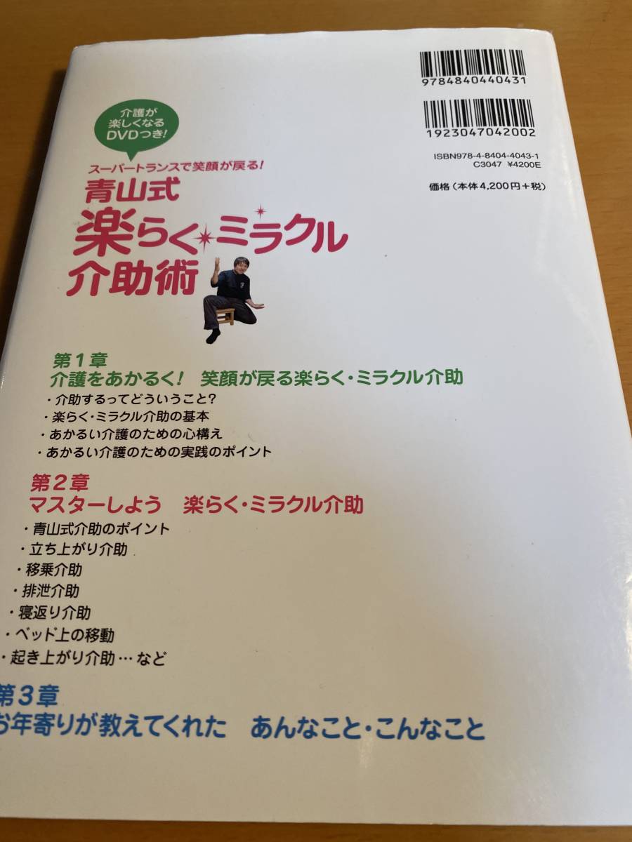 DVD付 青山式楽らく・ミラクル介助術 介護が楽しくなるDVDつき / 青山幸広