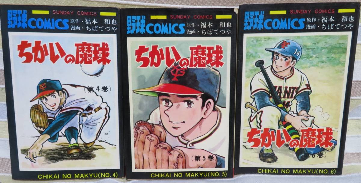 超希少全巻昭和の初版 ちかいの魔球第4 5 6巻3冊セット 福本和也 原作 ちばてつや 漫画 サンデーコミックス S49年日本代购 买对网 超希少全巻昭和の初版 ちかいの魔球第4 5 6巻3冊セット 福本和也 原作 ちばてつや 漫画 サンデーコミックス S49年日本代购 买对网