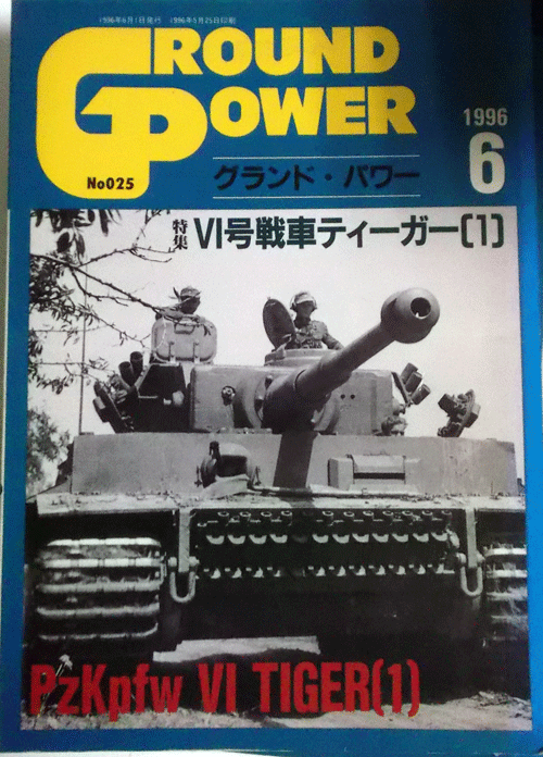 デルタ出版/グランドパワー/JUNE/6/1996/NO.025/Ⅵ号戦車ティーガー(1)/中古本