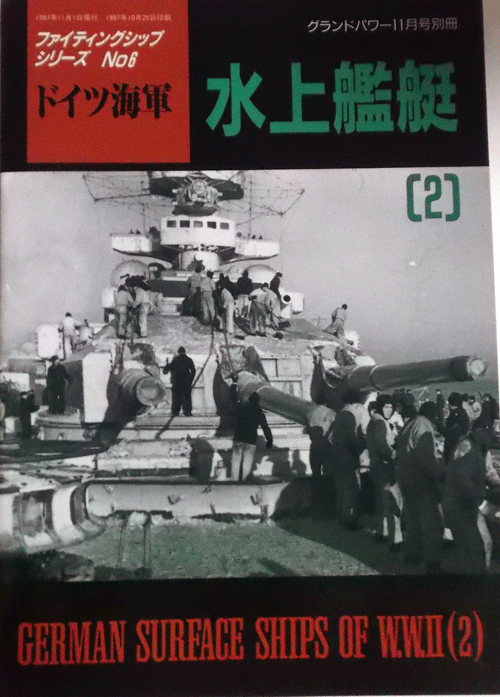 デルタ出版/ドイツ海軍水上艦艇[２］/ファイティングシップシリーズNO.6/グランドパワー11月号別冊1997/中古本
