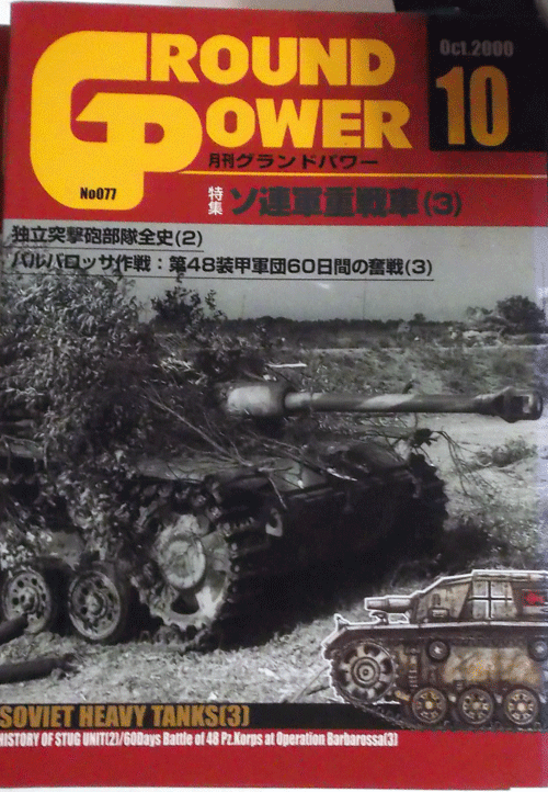 デルタ出版/グランドパワー/OCT/10/2000/NO.077/ソ連軍重戦車(3)/中古本