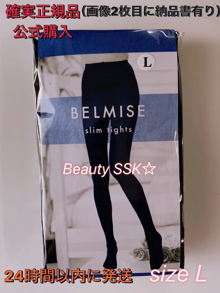 確実正規品 公式購入 BELMISE ベルミス スリム タイツ sizeL