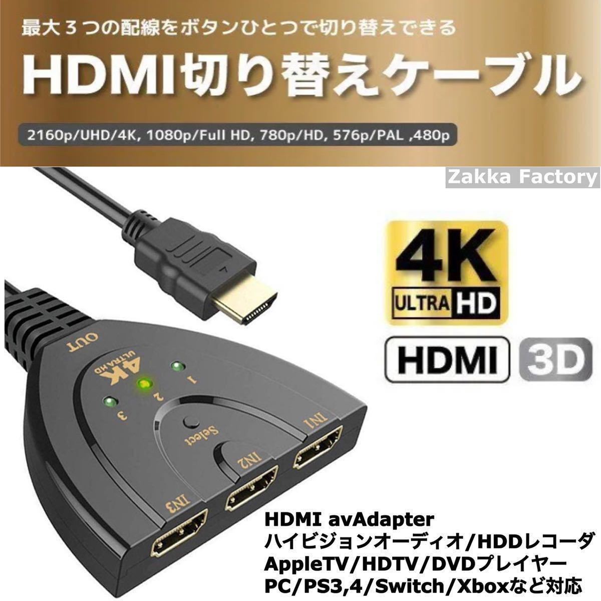 HDMI 切替器 ケーブル 4K 3D HDMIセレクター HDMI切替器 フルHD セレクター 分配器 テレビ パソコン モニター Switch スイッチ ゲーム