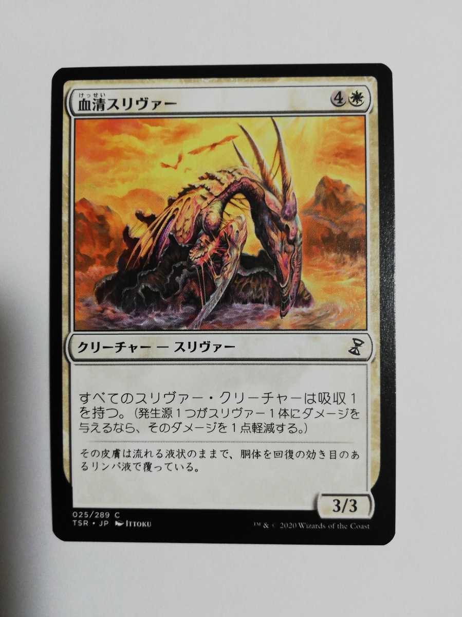 MTG マジックザギャザリング 血清スリヴァー 日本語版 1枚_画像1