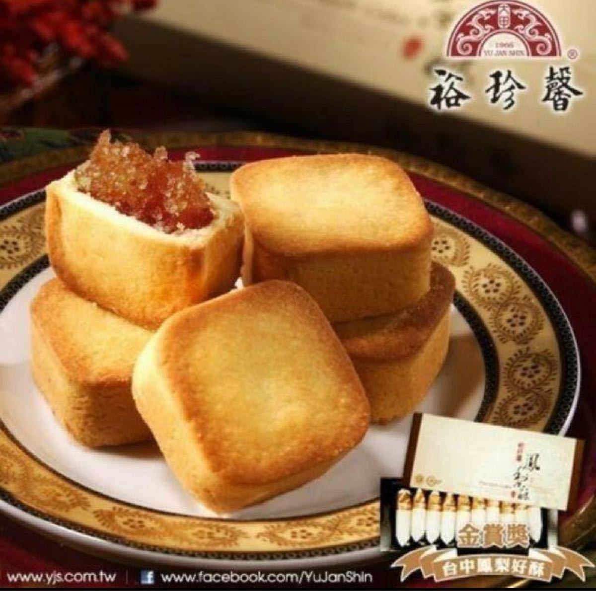 Paypayフリマ 台湾 台中大甲 裕珍馨 金賞 パイナップルケーキ 10個入り Paypayフリマ 台湾 台中大甲 裕珍馨 金賞 パイナップルケーキ 10個入り