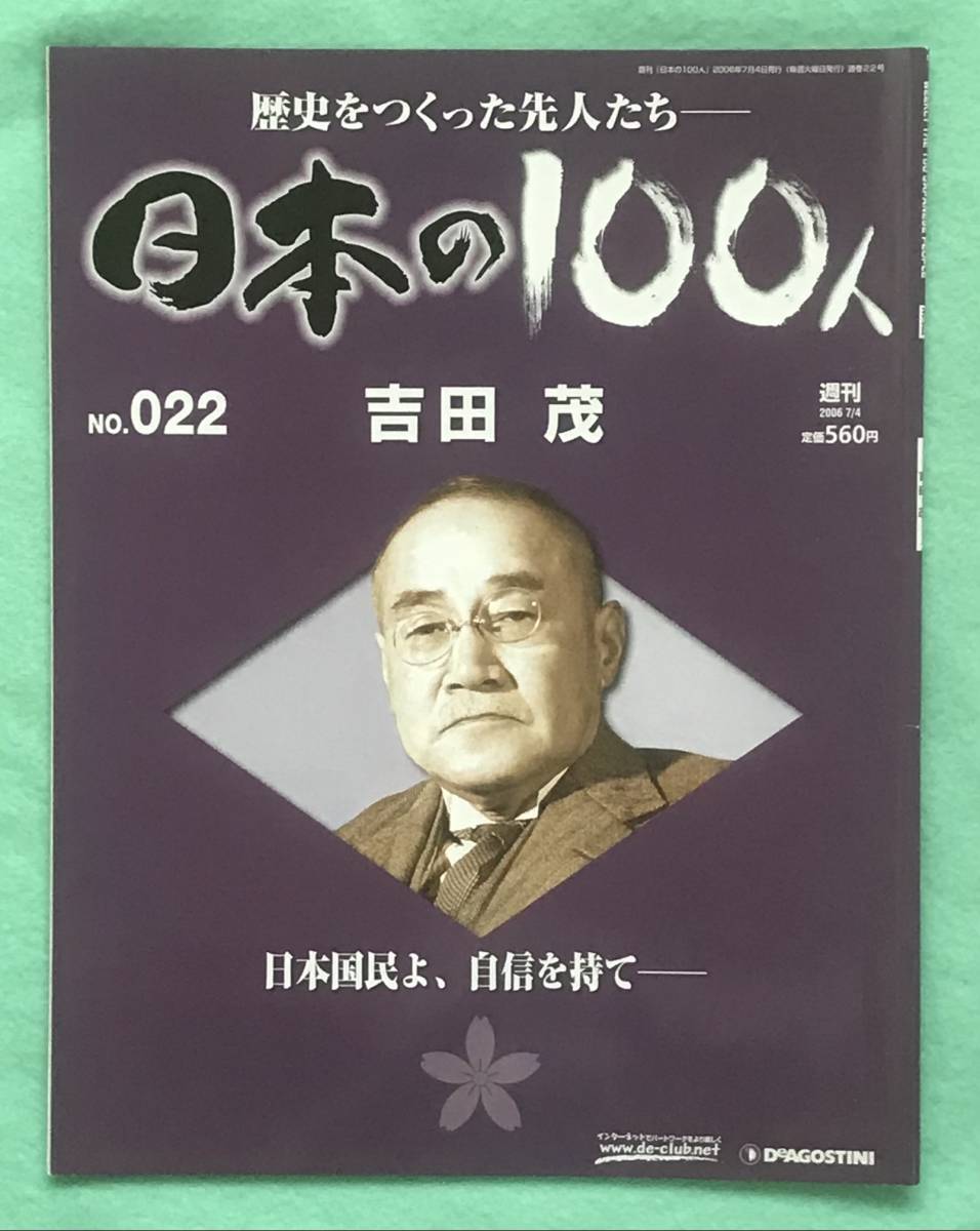 デアゴスティーニ・ジャパン刊「週刊日本の100人　22　吉田茂 歴史をつくった先人たち」昭和天皇・近衛文麿・東條英機・広田弘毅・芦田均_画像1