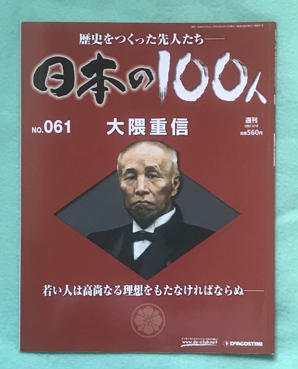 デアゴスティーニ・ジャパン刊「週刊日本の100人 61 大隈重信 歴史をつくった先人たち」福沢諭吉・岩崎弥太郎・渋沢栄一・早稲田大学