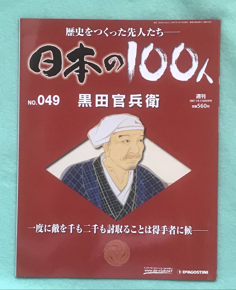 デアゴスティーニ/週刊 日本の100人/1～100巻(番外編20冊)バインダー付