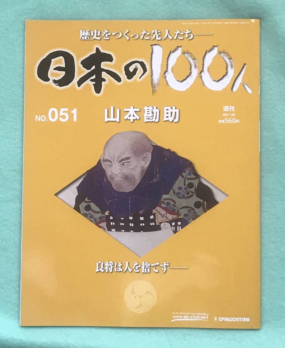 週刊 日本の100人 全100冊セット 織田信長/木戸孝允/渋沢栄一 他