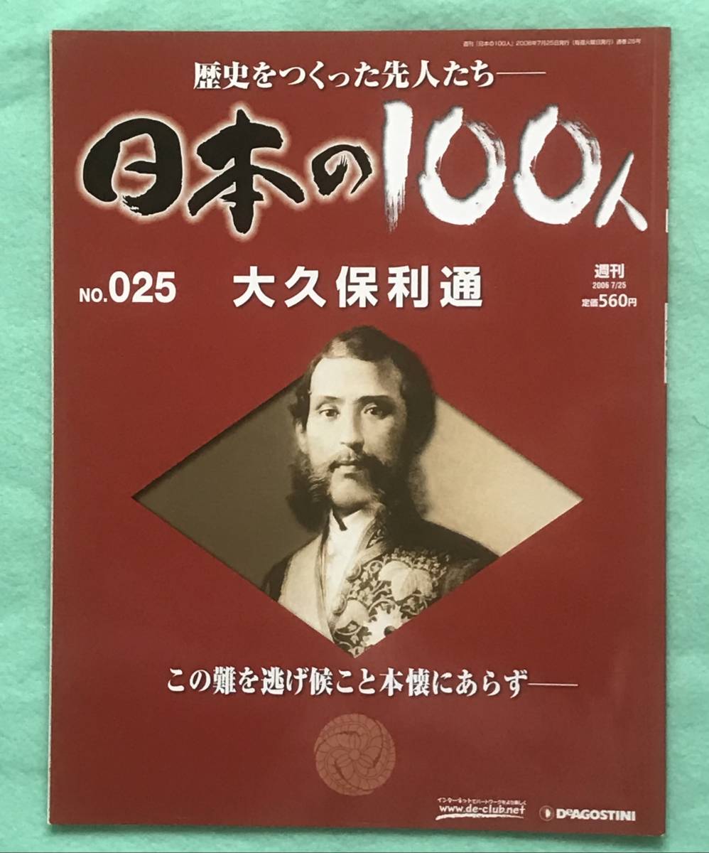 デアゴスティーニ ジャパン刊 週刊日本の100人 25 大久保利通 歴史をつくった先人たち 岩倉具視 西郷隆盛 大隈重信 江藤新平(日本史)|売買されたオークション情報、yahooの商品情報をアーカイブ公開 - オークファン(aucfan.com) デアゴスティーニ ジャパン刊 週刊日本の100人 25 大久保利通 歴史をつくった先人たち 岩倉具視 西郷隆盛 大隈重信 江藤新平(日本史)|売買されたオークション情報、yahooの商品情報をアーカイブ公開 - オークファン(aucfan.com)