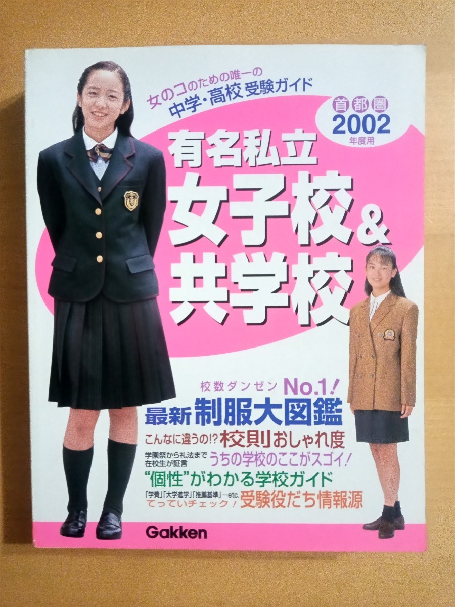 有名私立女子校&共学校中学高校受験ガイド2002|Yahoo!フリマ 有名私立女子校&共学校中学高校受験ガイド2002|Yahoo!フリマ