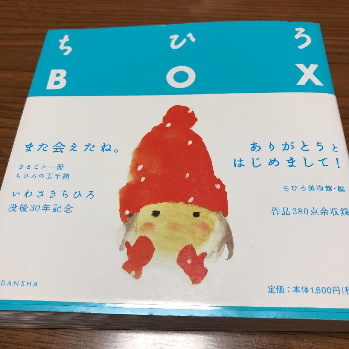 ちひろBOX 没後30年メモリアルブック/いわさきちひろ/ちひろ美術館