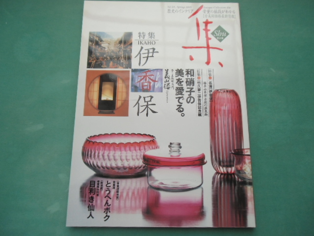 集　Vol．24　伊香保・和硝子の美を愛でる　2005年3月　Antique Collectons Shu_画像1