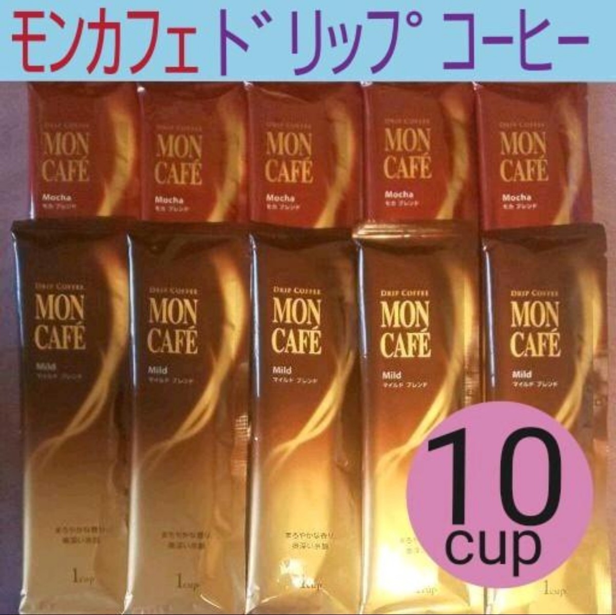新品◆未開封　10cup　モンカフェ　ドリップコーヒー