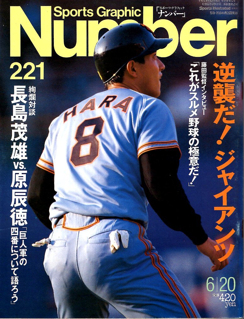 雑誌Sports Graphic Number 221(1989.6/20)★逆襲だ！ジャイアンツ/対談：長嶋茂雄vs.原辰徳「巨人軍の四番について語ろう」/桑田真澄★の画像1