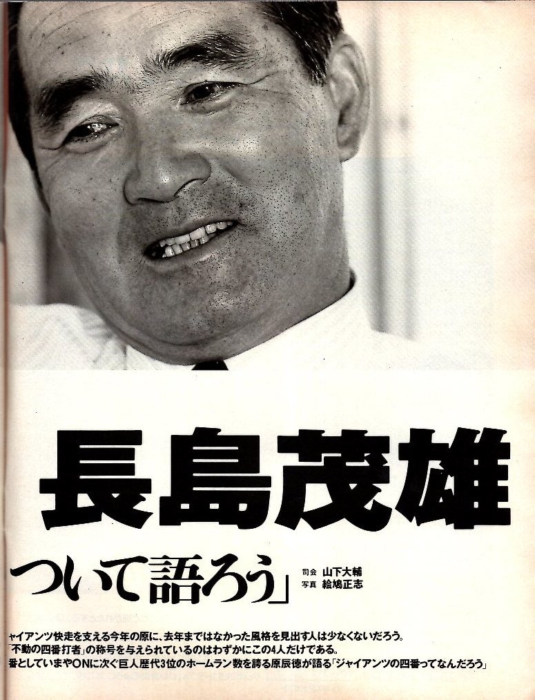 雑誌Sports Graphic Number 221(1989.6/20)★逆襲だ！ジャイアンツ/対談：長嶋茂雄vs.原辰徳「巨人軍の四番について語ろう」/桑田真澄★の画像4