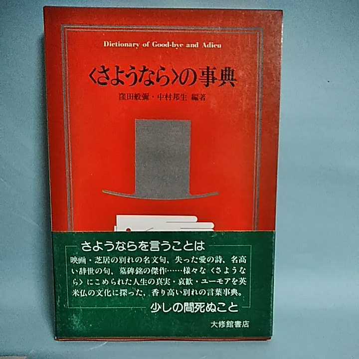 Paypayフリマ さようならの事典 大修館書店 窪田般彌 中村邦生 編著 英米仏の文化に探った 香り高い別れの言葉事典 Paypayフリマ さようならの事典 大修館書店 窪田般彌 中村邦生 編著 英米仏の文化に探った 香り高い別れの言葉事典