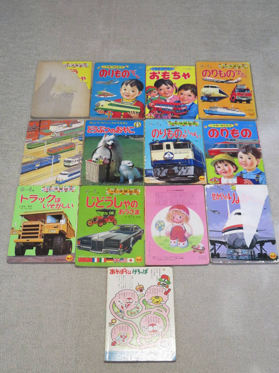 ◆希少　昭和レトロ　1970～80年代　小学館の育児絵本　13冊　おもちゃ　のりもの　どうぶつ色々◆