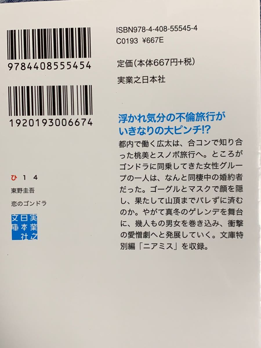 東野圭吾文庫本４冊セット