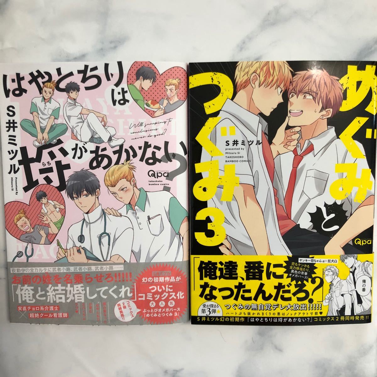 Paypayフリマ S井ミツル めぐみとつぐみ3 はやとちりは埒があかない セット Paypayフリマ S井ミツル めぐみとつぐみ3 はやとちりは埒があかない セット