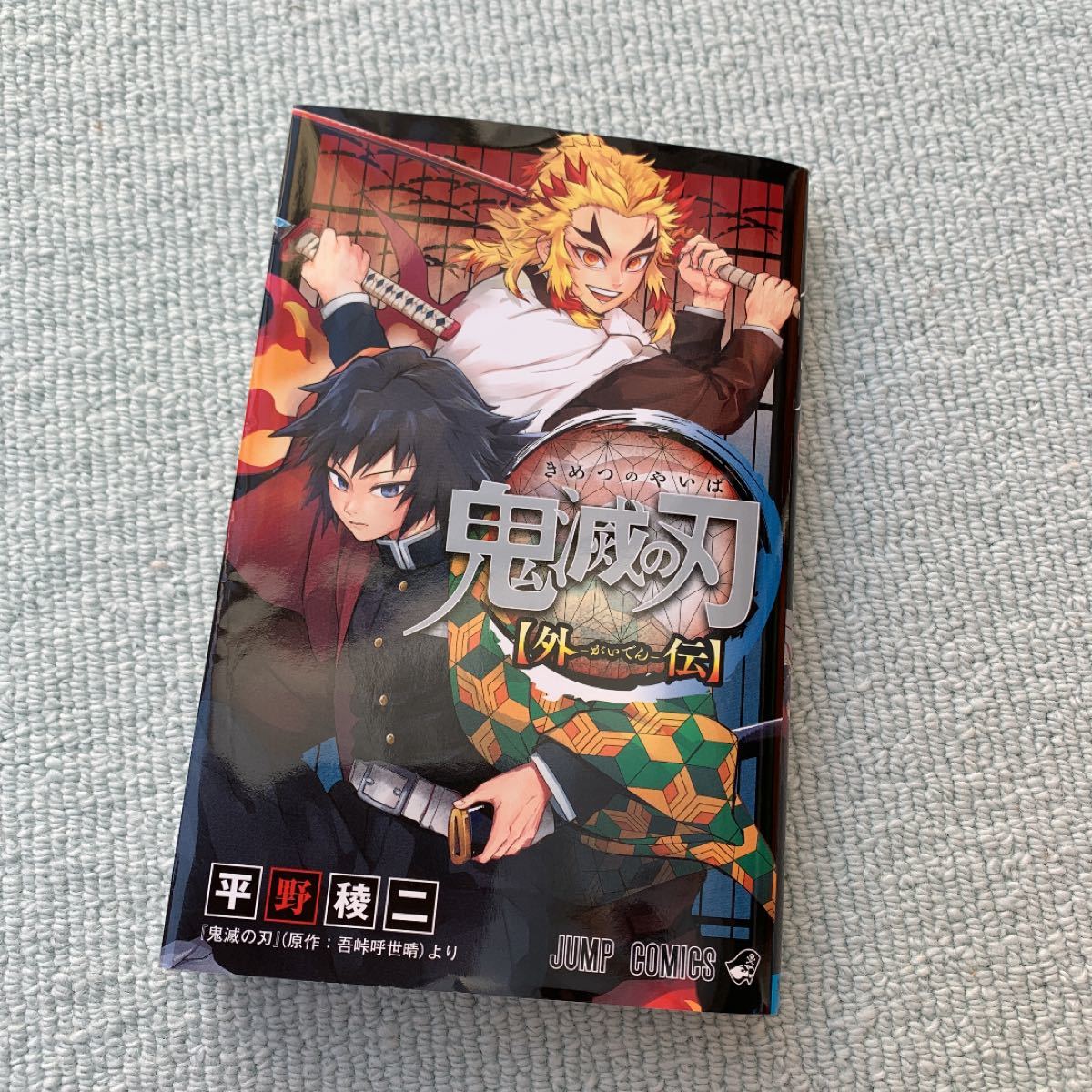 鬼滅の刃 外伝 (ジャンプコミックス) コミック (日本語)