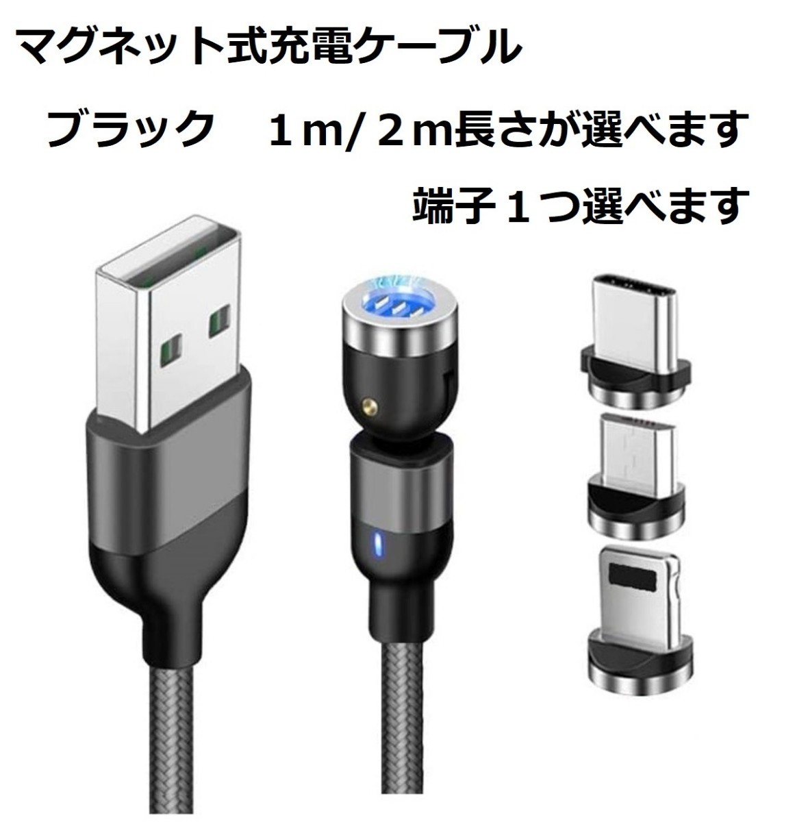 【3A端子１つ付き】マグネット式 USB 充電ケーブル データ通信USBケーブル