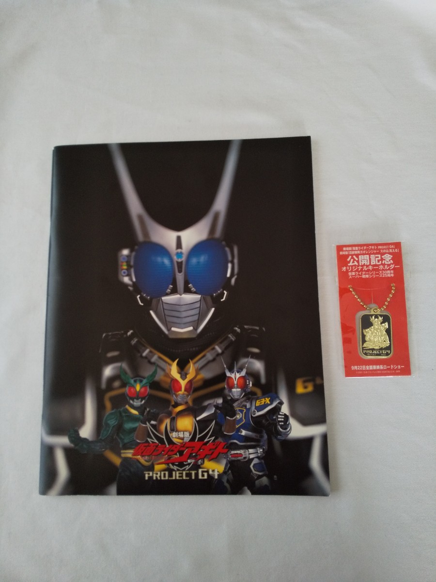 Paypayフリマ 劇場版 仮面ライダーアギト Project G4 百獣戦隊ガオレンジャー 火の山 吼える パンフレット 公開記念キーホルダー Paypayフリマ 劇場版 仮面ライダーアギト Project G4 百獣戦隊ガオレンジャー 火の山 吼える パンフレット 公開記念キーホルダー