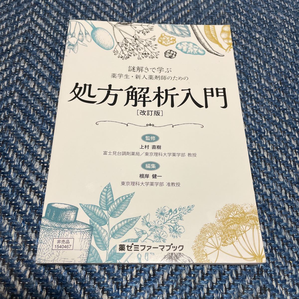 謎解きで学ぶ　薬学生・新人薬剤師のための処方解析入門【改訂版】薬ゼミファーマブック　送料無料