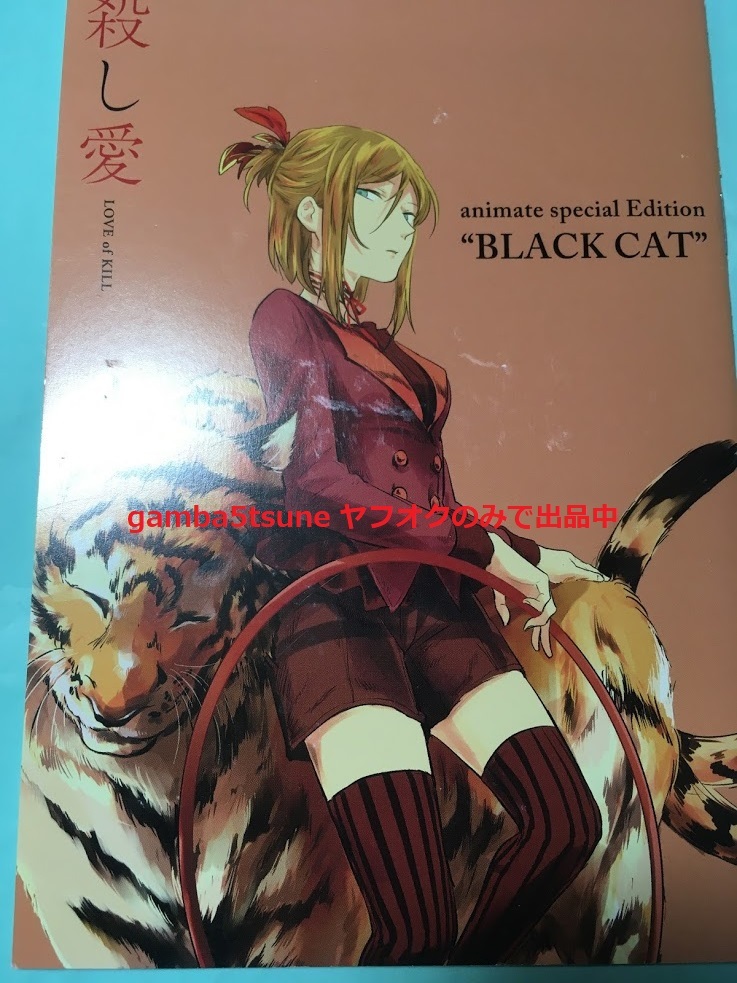 ★アニメイト限定 コミック Fe 殺し愛 4巻 小冊子 「BLACK CAT」 特典 漫画 マンガ