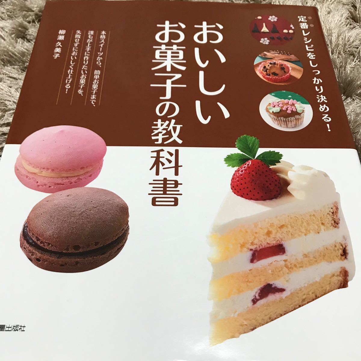 おいしいお菓子の教科書 定番レシピをしっかり決める! /柳瀬久美子/レシピ