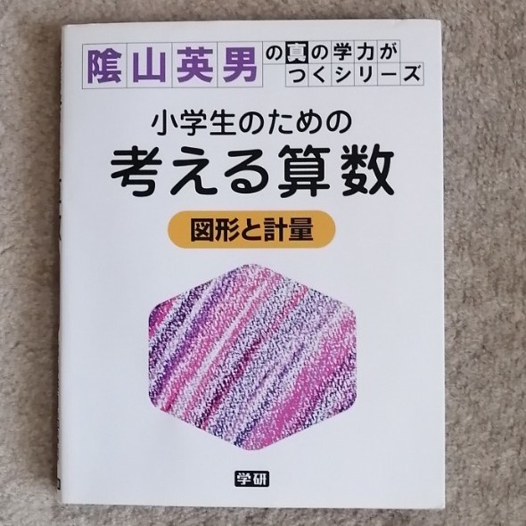 Paypayフリマ 小学生のための考える算数 図形と計量 陰山英男の真の学力がつくシリーズ 陰山英男 著者 Paypayフリマ 小学生のための考える算数 図形と計量 陰山英男の真の学力がつくシリーズ 陰山英男 著者