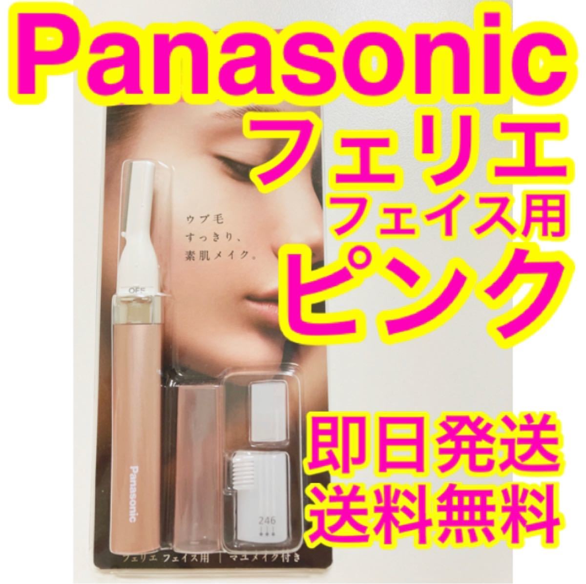 【新品未使用】Panasonic フェリエ フェイス用 ES-WF41 P