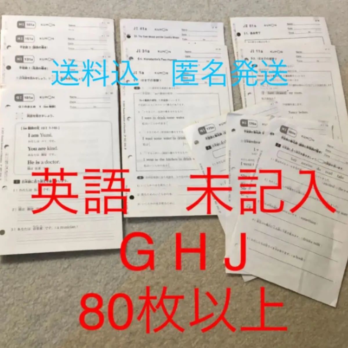 くもん くもん英語 教材 公文 プリント G H J 未記入|Yahoo くもん くもん英語 教材 公文 プリント G H J 未記入|Yahoo