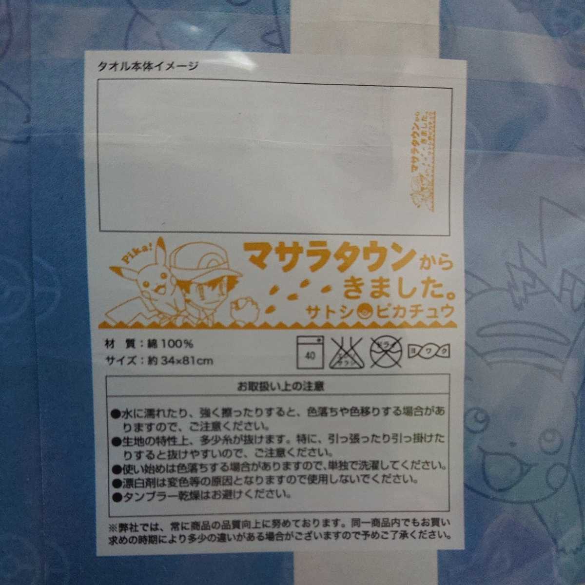 ポケットモンスター(ポケモン) おもしろギフトタオル ご挨拶「マサラ