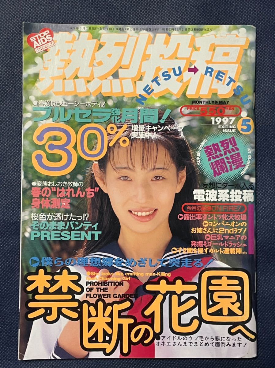 Yahoo!オークション - 熱烈投稿 1997年5月号 Yahoo!オークション - 熱烈投稿 1997年5月号