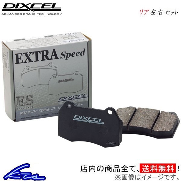 ディクセル ESタイプ リア左右セット ブレーキパッド 155 167A2G 2650522 DIXCEL エクストラスピード ブレーキパット ブレーキパッド