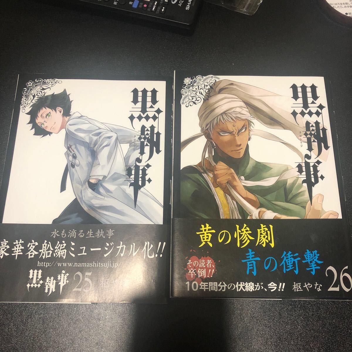 Paypayフリマ 黒執事25 26巻 初版 Paypayフリマ 黒執事25 26巻 初版