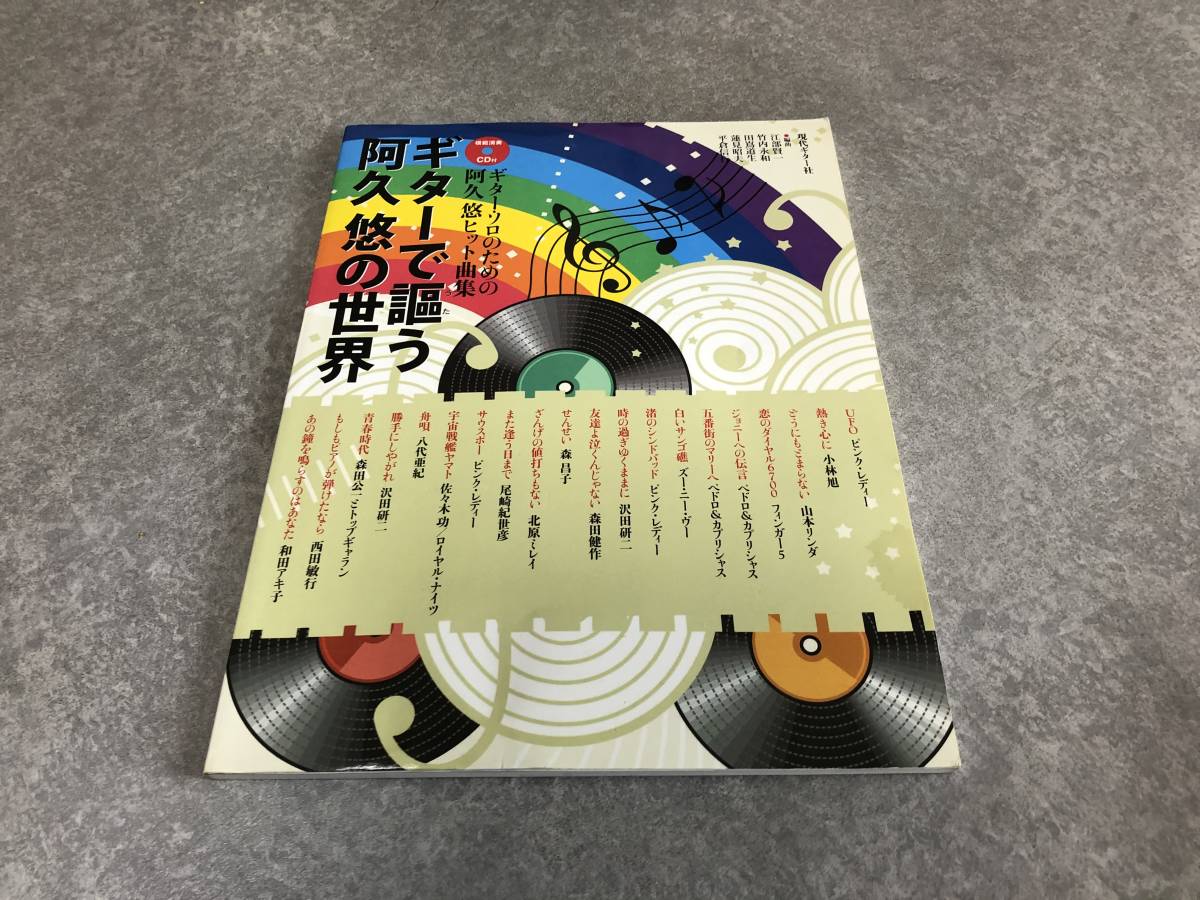 GG446 ギターで謳う 阿久悠の世界 ギターソロのための阿久悠ヒット曲集(模範演奏CD付) すぐに弾ける、歌える!歌詞&TAB譜付き_画像1