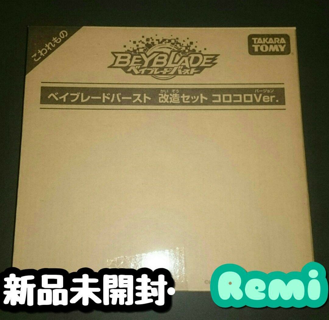【値下げ中】プレミアベイブレード 改造セット コロコロVer. 【値下げ中】プレミアベイブレード 改造セット コロコロVer.