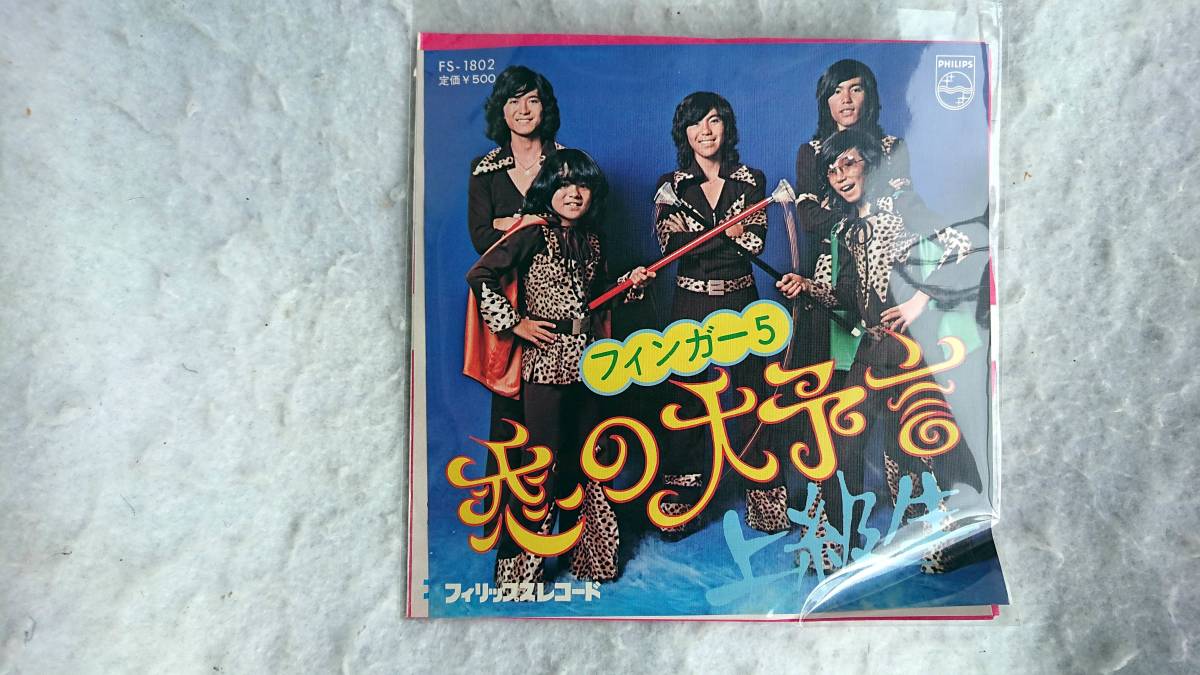 フィンガー5　上級生 恋の大予言 ジャケット2種入り EP 新品 シングルレコード _画像1