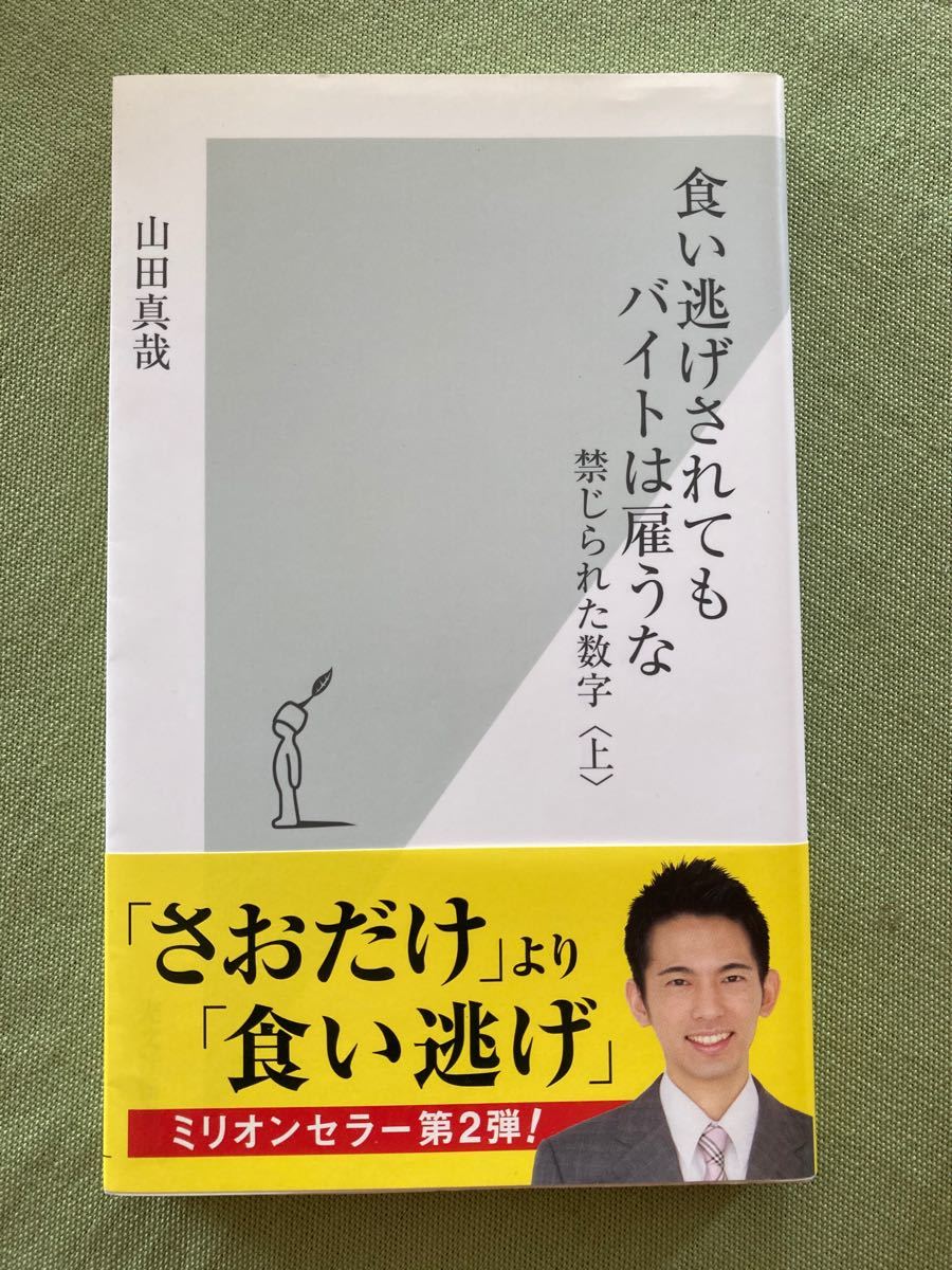 食い逃げされてもバイトは雇うな (上) 禁じられた数字 光文社新書／山田真哉 【著】