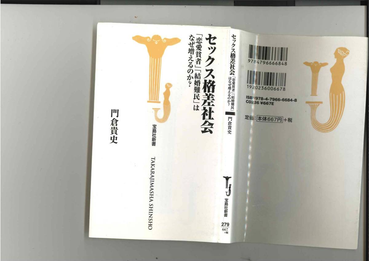 セックス格差社会 「恋愛貧者」「結婚難民」はなぜ増えるのか？ 宝島社新書／門倉貴史_画像1